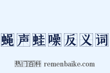 蝇声蛙噪反义词是什么意思的图片